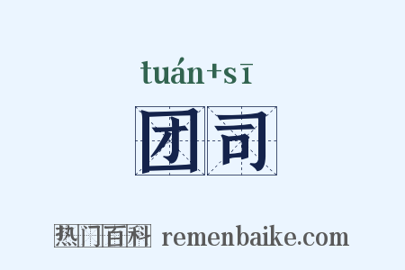团司是什么意思的图片